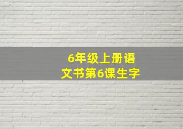 6年级上册语文书第6课生字