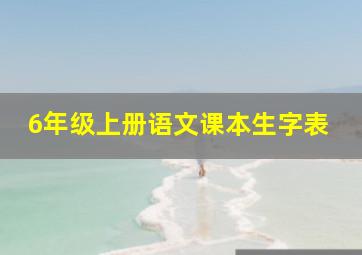 6年级上册语文课本生字表