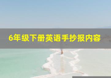 6年级下册英语手抄报内容