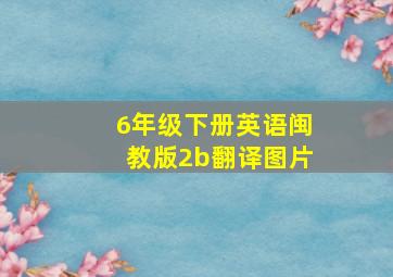 6年级下册英语闽教版2b翻译图片