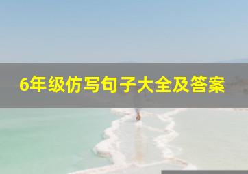 6年级仿写句子大全及答案