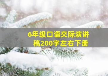 6年级口语交际演讲稿200字左右下册