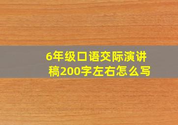 6年级口语交际演讲稿200字左右怎么写