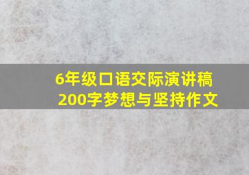 6年级口语交际演讲稿200字梦想与坚持作文