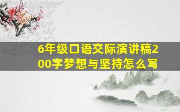 6年级口语交际演讲稿200字梦想与坚持怎么写