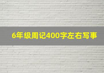 6年级周记400字左右写事