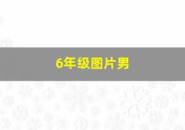 6年级图片男