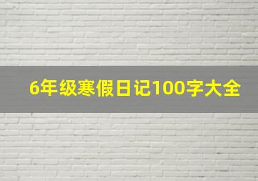 6年级寒假日记100字大全