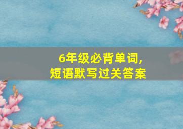 6年级必背单词,短语默写过关答案