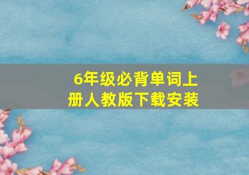 6年级必背单词上册人教版下载安装