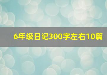 6年级日记300字左右10篇