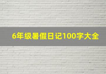 6年级暑假日记100字大全