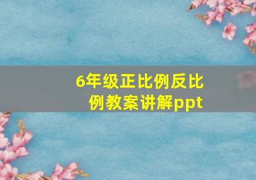 6年级正比例反比例教案讲解ppt