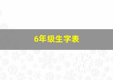 6年级生字表