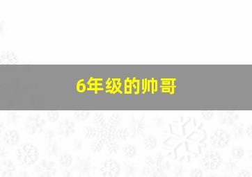 6年级的帅哥