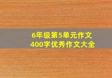 6年级第5单元作文400字优秀作文大全