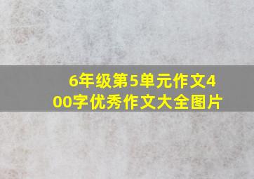 6年级第5单元作文400字优秀作文大全图片