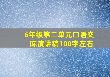 6年级第二单元口语交际演讲稿100字左右