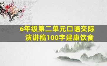 6年级第二单元口语交际演讲稿100字建康饮食