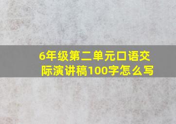 6年级第二单元口语交际演讲稿100字怎么写