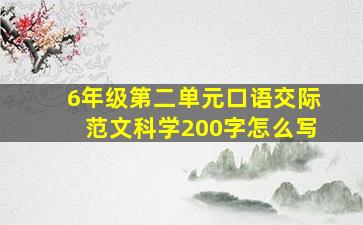 6年级第二单元口语交际范文科学200字怎么写