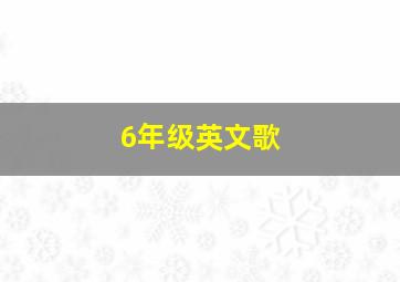 6年级英文歌