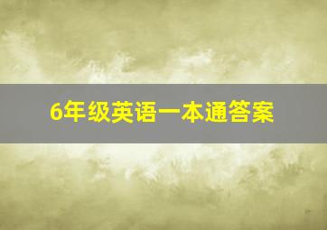 6年级英语一本通答案