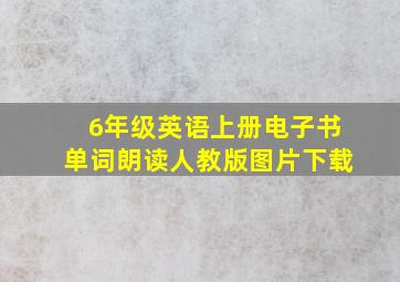 6年级英语上册电子书单词朗读人教版图片下载