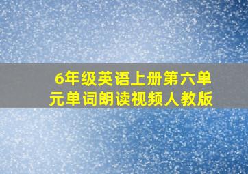 6年级英语上册第六单元单词朗读视频人教版