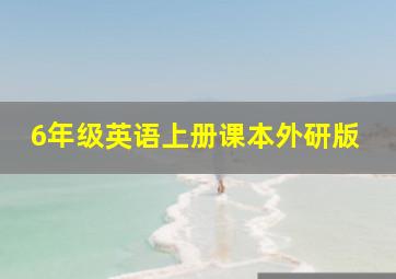 6年级英语上册课本外研版