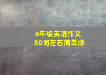 6年级英语作文80词左右简单版