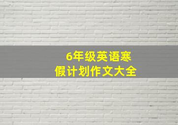 6年级英语寒假计划作文大全