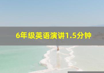 6年级英语演讲1.5分钟