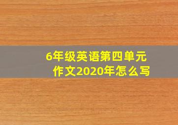 6年级英语第四单元作文2020年怎么写