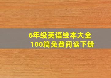 6年级英语绘本大全100篇免费阅读下册