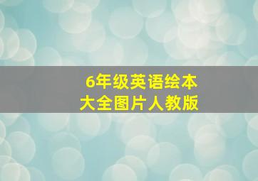 6年级英语绘本大全图片人教版