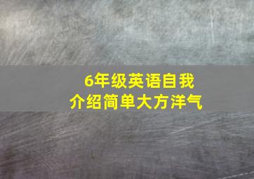 6年级英语自我介绍简单大方洋气