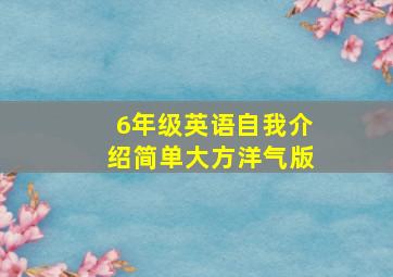 6年级英语自我介绍简单大方洋气版