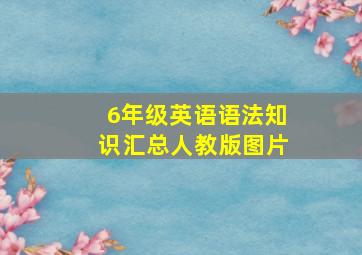 6年级英语语法知识汇总人教版图片