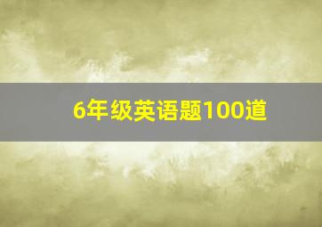 6年级英语题100道