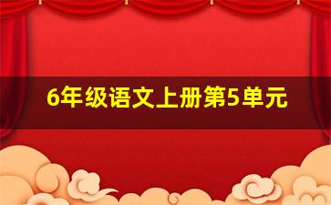 6年级语文上册第5单元