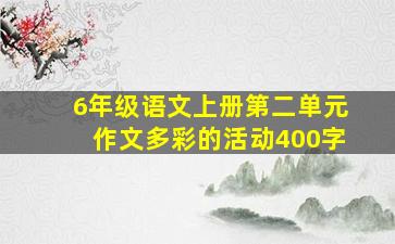 6年级语文上册第二单元作文多彩的活动400字