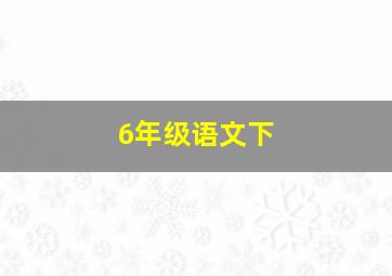 6年级语文下