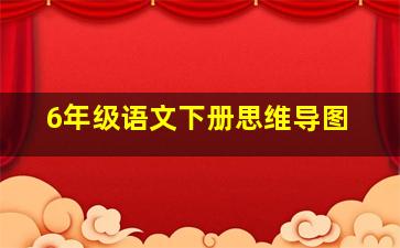 6年级语文下册思维导图