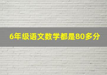 6年级语文数学都是80多分