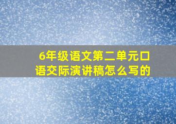 6年级语文第二单元口语交际演讲稿怎么写的