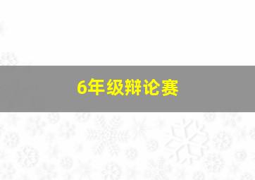 6年级辩论赛