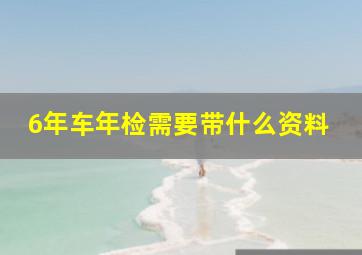 6年车年检需要带什么资料