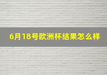 6月18号欧洲杯结果怎么样