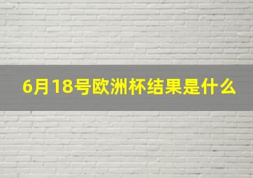 6月18号欧洲杯结果是什么